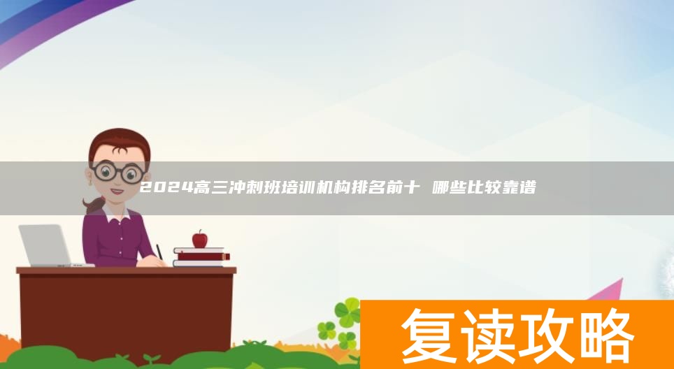 2024高三冲刺班培训机构排名前十 哪些比较靠谱