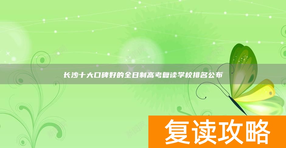 长沙十大口碑好的全日制高考复读学校排名公布