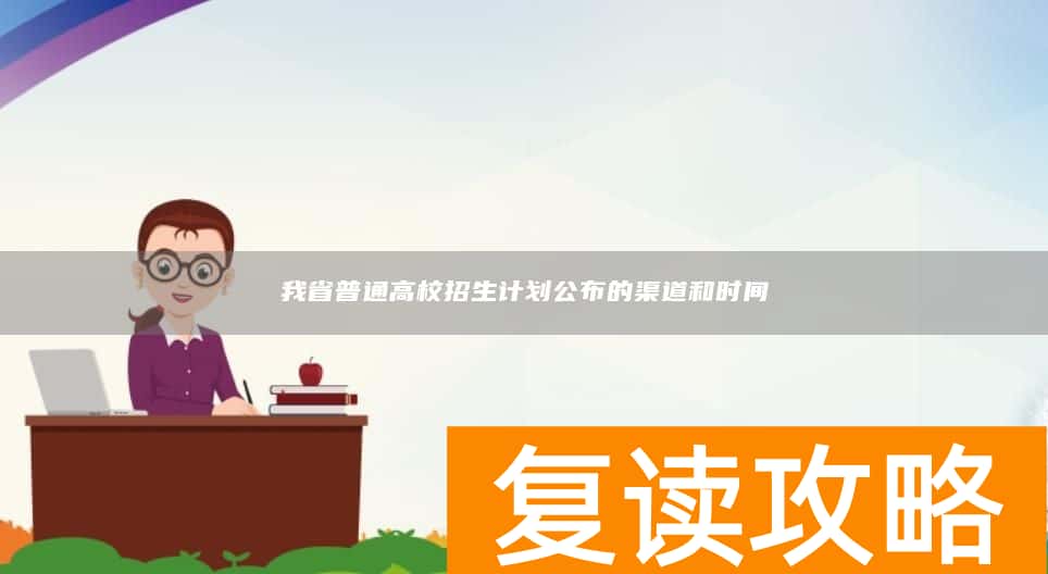 我省普通高校招生计划公布的渠道和时间