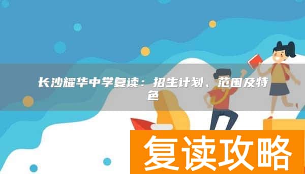 长沙耀华中学复读：招生计划、范围及特色