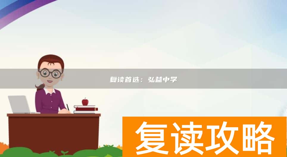 复读首选：弘益中学