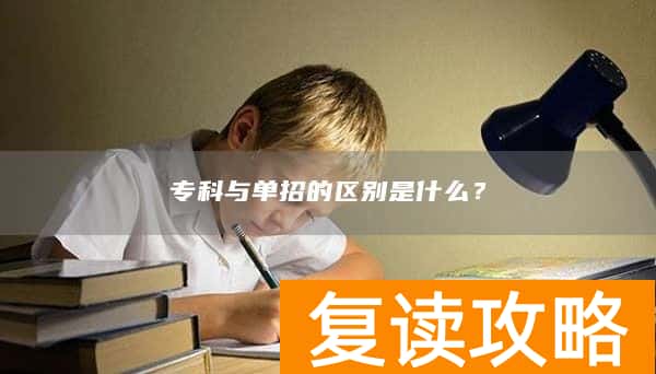 专科与单招的区别是什么？
