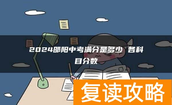 2024邵阳中考满分是多少 各科目分数