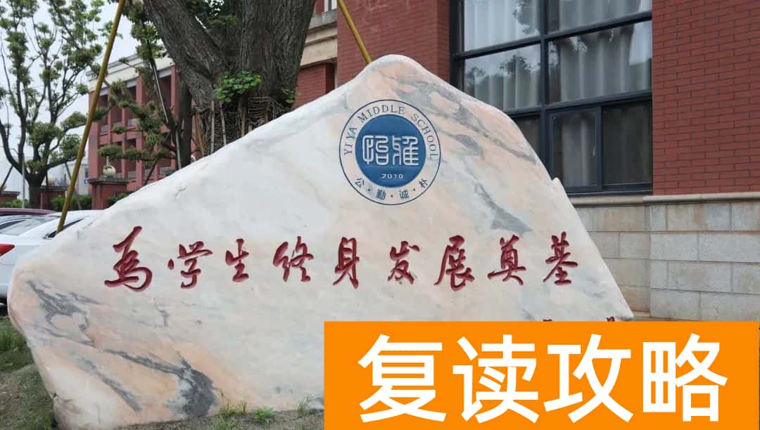 长沙怡海中学复读部与雅礼中学的深厚关系