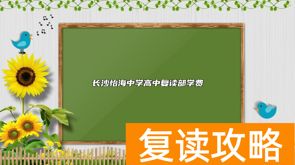 长沙怡海中学高中复读部学费