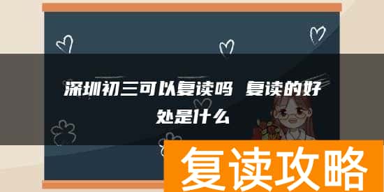 深圳初三可以复读吗 复读的好处是什么