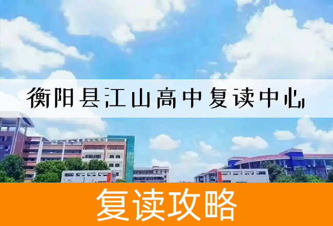 2025衡阳县江山高中复读中心高考复读住宿费是多少?